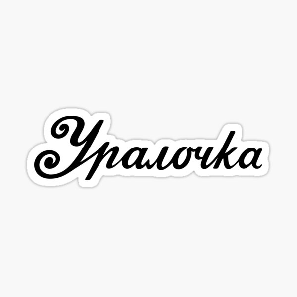 "УРАЛОЧКА - URALOCHKA" Sticker for Sale by olegshatrov | Redbubble