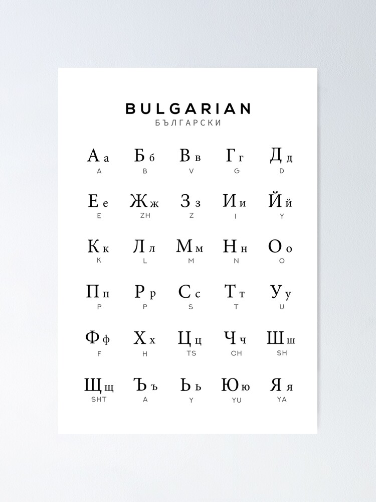 Póster «Gráfico del alfabeto búlgaro, Gráfico del idioma de Bulgaria