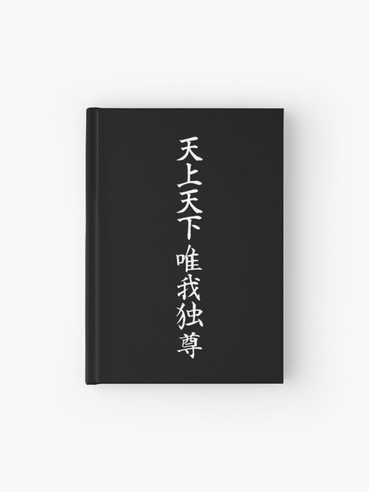 Tenjou Tenge Yuiga Dokuson 天上天下唯我独尊  Hardcover Journal for Sale by  tiantanman