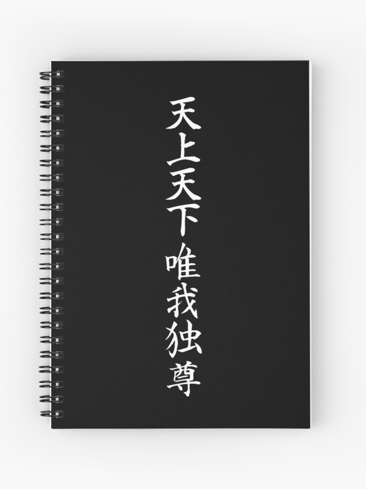 Tenjou Tenge Yuiga Dokuson 天上天下唯我独尊  Hardcover Journal for Sale by  tiantanman