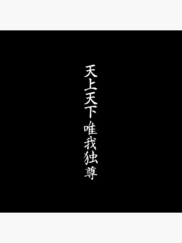 掛け軸『唯我独尊』 Tenjou Tenge Yuiga Dokuson 天上天下唯我独尊 