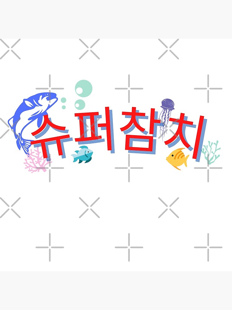 "Super Tuna Jin Jin Birthday Song" Poster for Sale by veravera