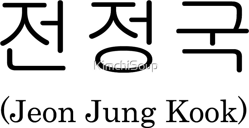 "Jung Kook Korean Name BTS" Stickers by KimchiSoup | Redbubble