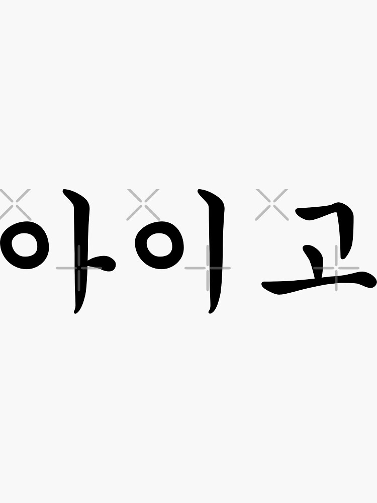 "Aigo or Aigoo 아이고 in Korean Hangul " Sticker for Sale by aninhastore