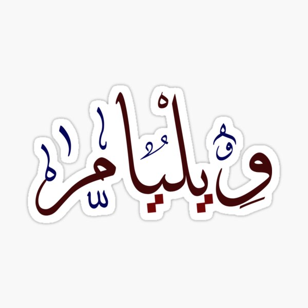 william-in-arabic-calligraphy-sticker-for-sale-by-hharrati-redbubble