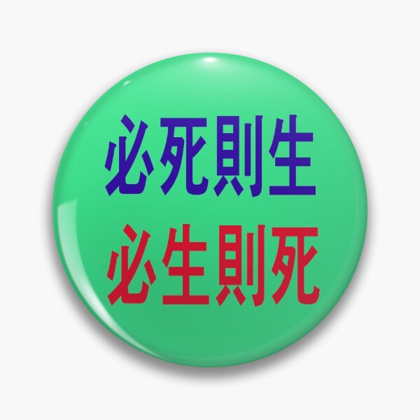Item preview, “If you want to die, you will live. If you want to live, you will die." - Admiral Sun sin -Lee of the Republic of Korea - designed and sold by mostheristore.