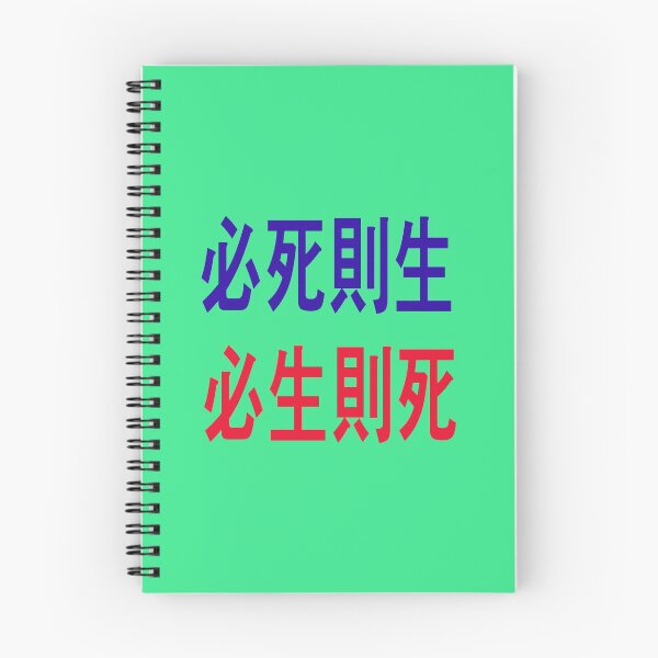Item preview, “If you want to die, you will live. If you want to live, you will die." - Admiral Sun sin -Lee of the Republic of Korea - designed and sold by mostheristore.