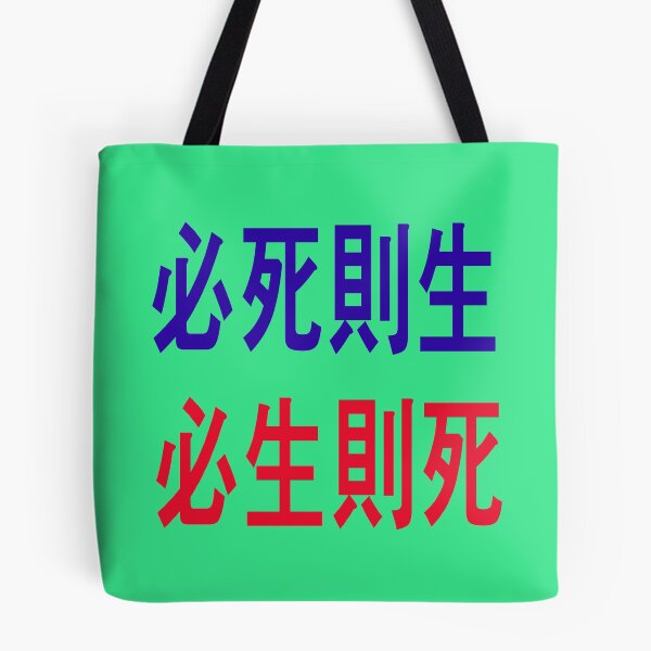 Item preview, “If you want to die, you will live. If you want to live, you will die." - Admiral Sun sin -Lee of the Republic of Korea - designed and sold by mostheristore.