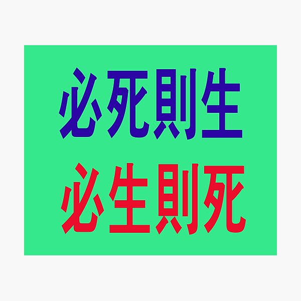 Item preview, “If you want to die, you will live. If you want to live, you will die." - Admiral Sun sin -Lee of the Republic of Korea - designed and sold by mostheristore.