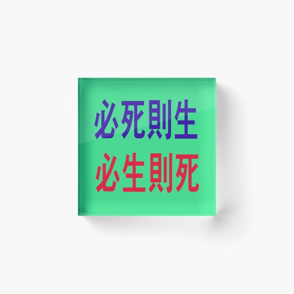 Item preview, “If you want to die, you will live. If you want to live, you will die." - Admiral Sun sin -Lee of the Republic of Korea - designed and sold by mostheristore.