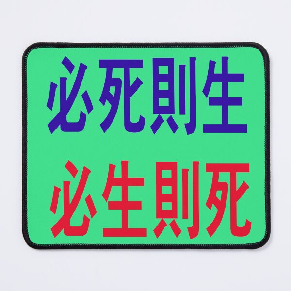 Item preview, “If you want to die, you will live. If you want to live, you will die." - Admiral Sun sin -Lee of the Republic of Korea - designed and sold by mostheristore.