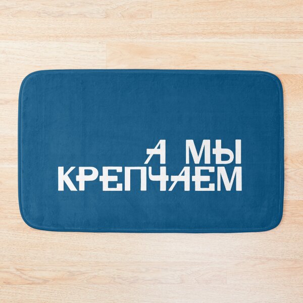 Item preview, we get stronger, russian text designed and sold by close-up.biz.
