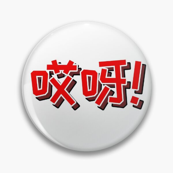 Item preview, 哎呀! (Ai Ya!) Funny Chinese Phrase designed and sold by Kaseijin.