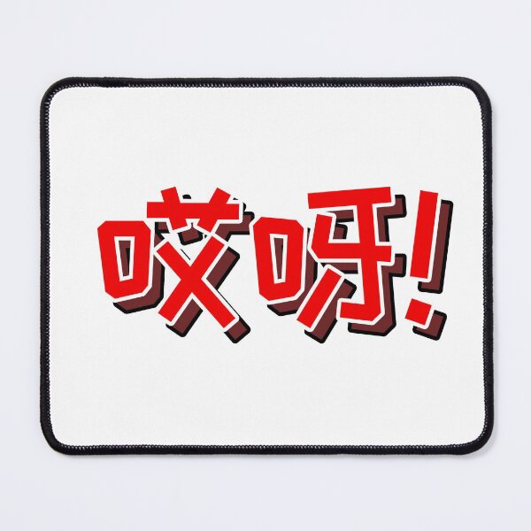 Item preview, 哎呀! (Ai Ya!) Funny Chinese Phrase designed and sold by Kaseijin.