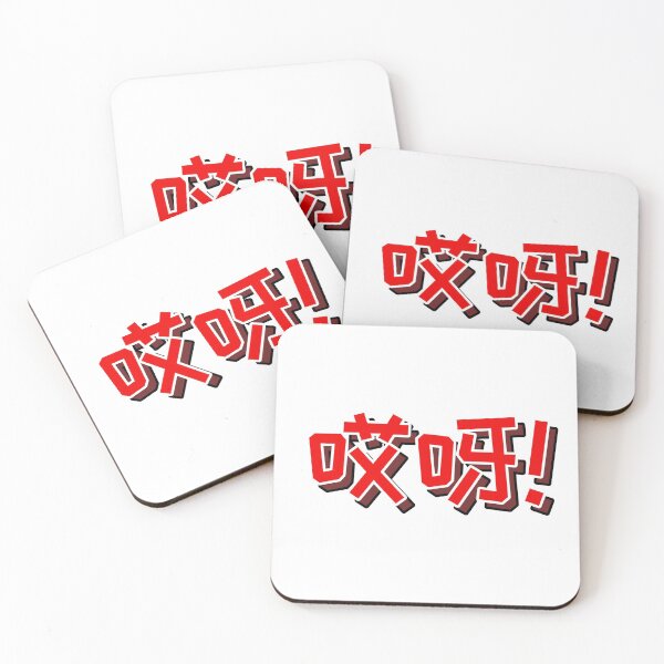 Item preview, 哎呀! (Ai Ya!) Funny Chinese Phrase designed and sold by Kaseijin.