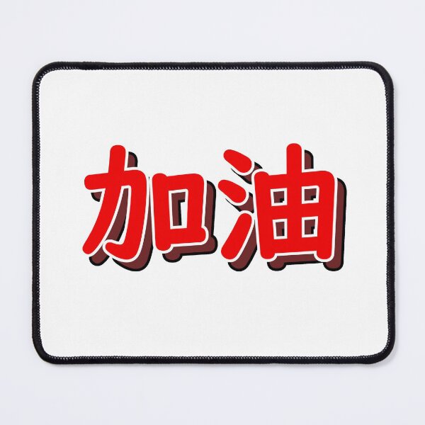 Item preview, 加油 (jiayou) - Chinese Encouragement Chant "Add Oil" designed and sold by Kaseijin.