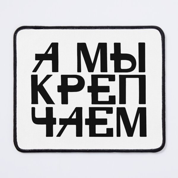 Item preview, we get stronger, russian text designed and sold by close-up.biz.