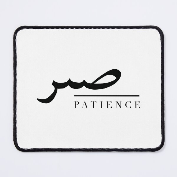 Item preview, Patience Sabr Arabic Calligraphy  designed and sold by Abida  Nazifa.