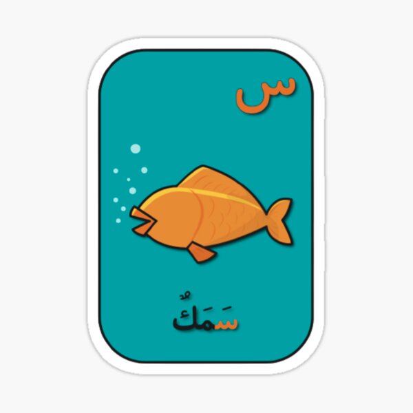 "Fish in Arabic Language" Sticker by mymall Redbubble