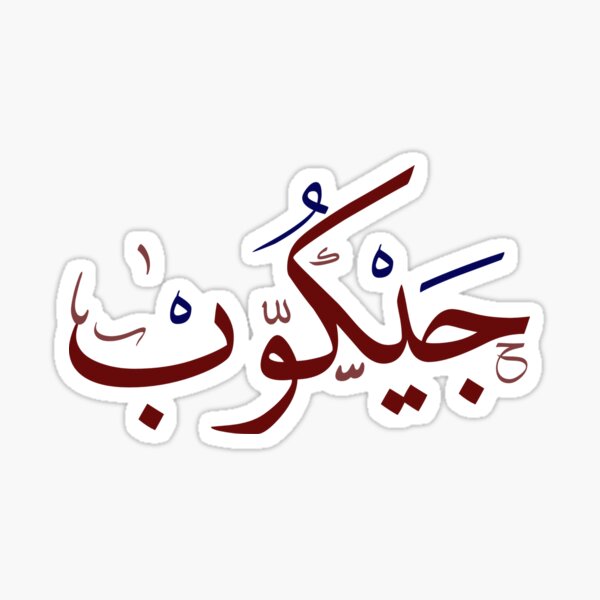 jacob-in-arabic-calligraphy-sticker-for-sale-by-hharrati-redbubble