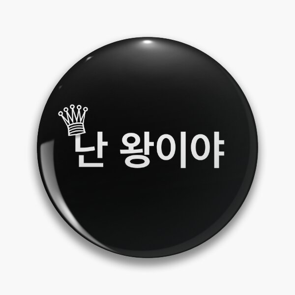 Item preview, Im a king Korean language  designed and sold by moremattie.