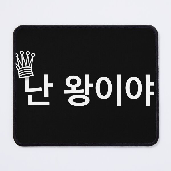 Item preview, Im a king Korean language designed and sold by moremattie.