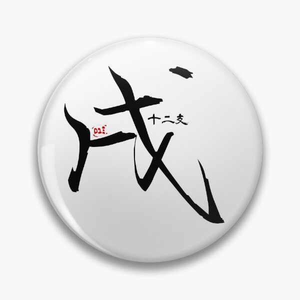 Item preview, Dog - Japanese Zodiac designed and sold by royumi.