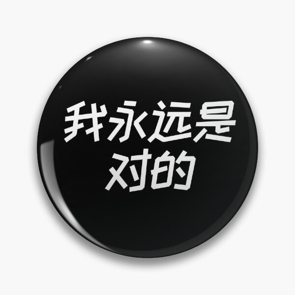 Item preview, I am always right Chinese Hanzi 1409 designed and sold by TheAplus.