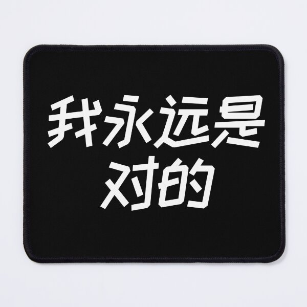 Item preview, I am always right Chinese Hanzi 1409 designed and sold by TheAplus.