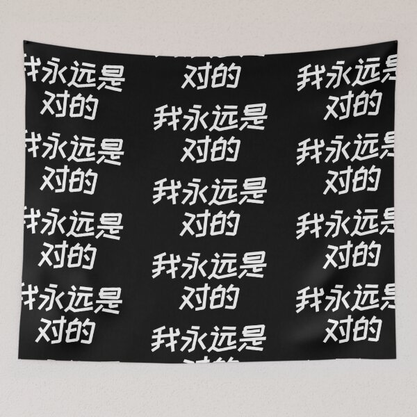 Item preview, I am always right Chinese Hanzi 1409 designed and sold by TheAplus.