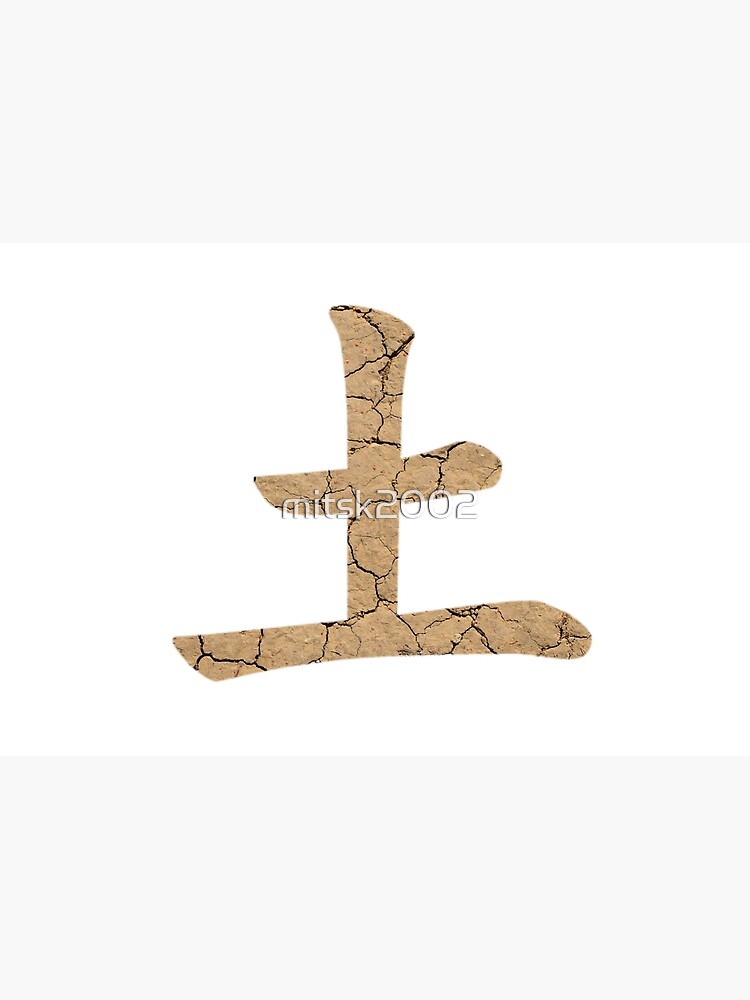 ""Tsuchi" (Earth) Japanese Kanji character" Poster for Sale by