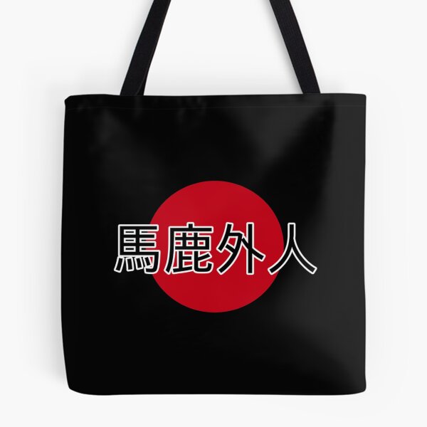 Item preview, Baka Gaijin Japanese Kanji Design Stupid Foreigner designed and sold by ErenTraut.