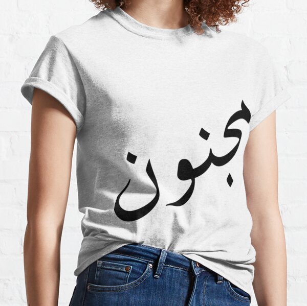 Crazy in Arabic Language ( magnoon ) Classic T-Shirt