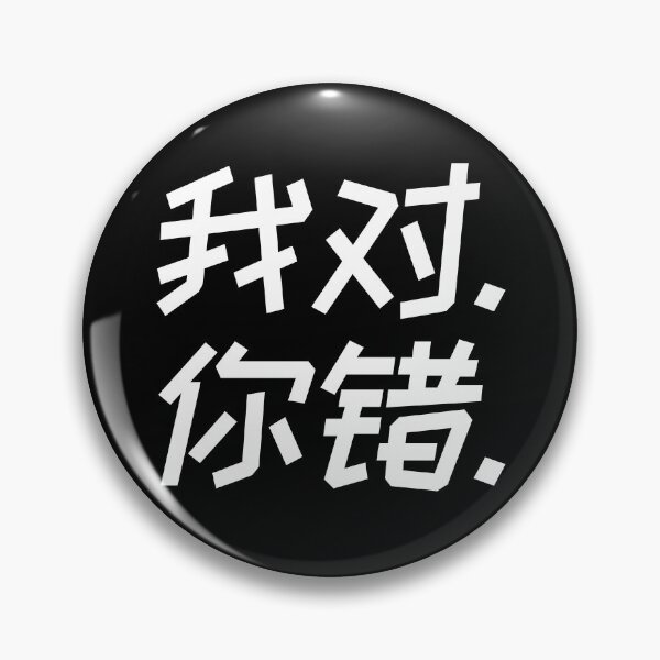 Item preview, I am right - You are wrong - Chinese Hanzi 1435 designed and sold by TheAplus.