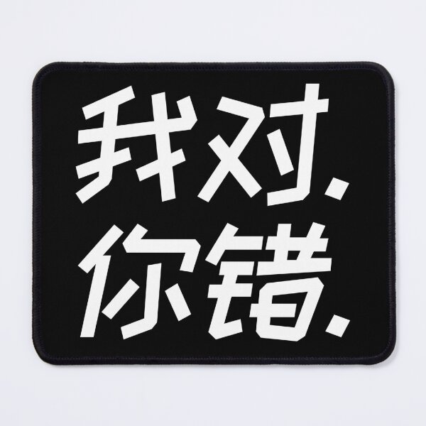 Item preview, I am right - You are wrong - Chinese Hanzi 1435 designed and sold by TheAplus.