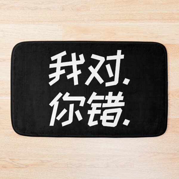 Item preview, I am right - You are wrong - Chinese Hanzi 1435 designed and sold by TheAplus.