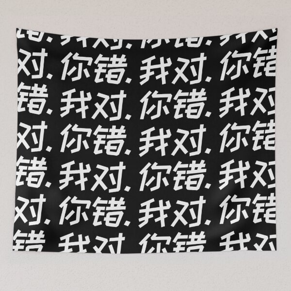 Item preview, I am right - You are wrong - Chinese Hanzi 1435 designed and sold by TheAplus.