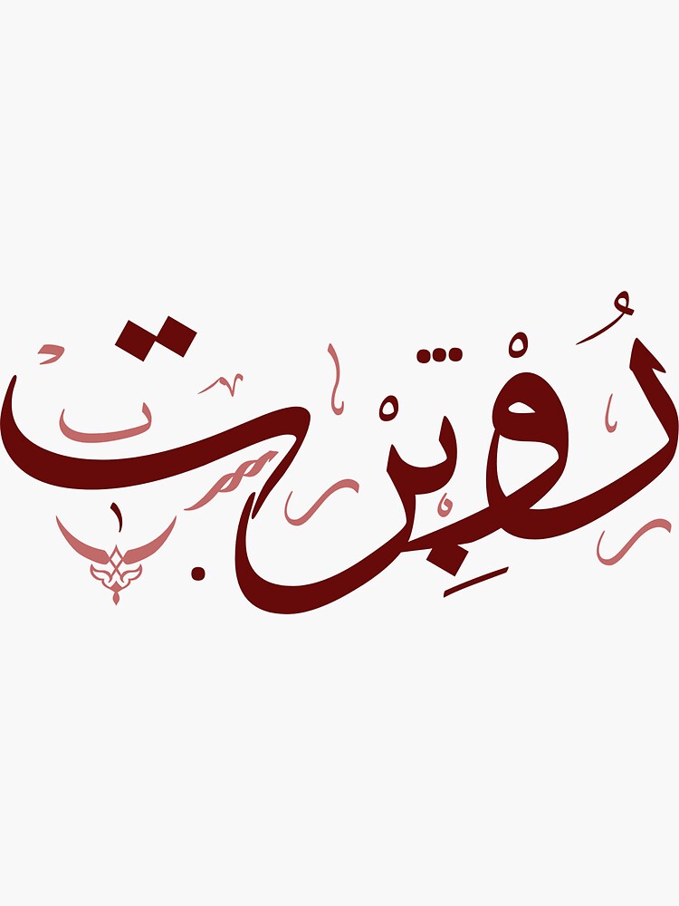 robert-in-arabic-calligraphy-sticker-for-sale-by-hharrati-redbubble