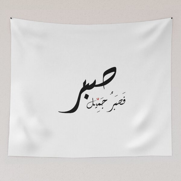 Item preview, Patience صبر beautiful stickers  designed and sold by ibty-shop.