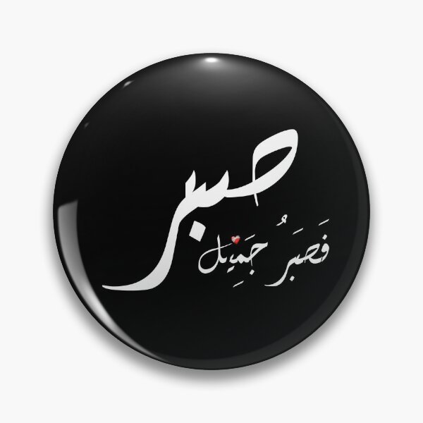 Item preview, Patience صبر  white beautiful stickers designed and sold by ibty-shop.