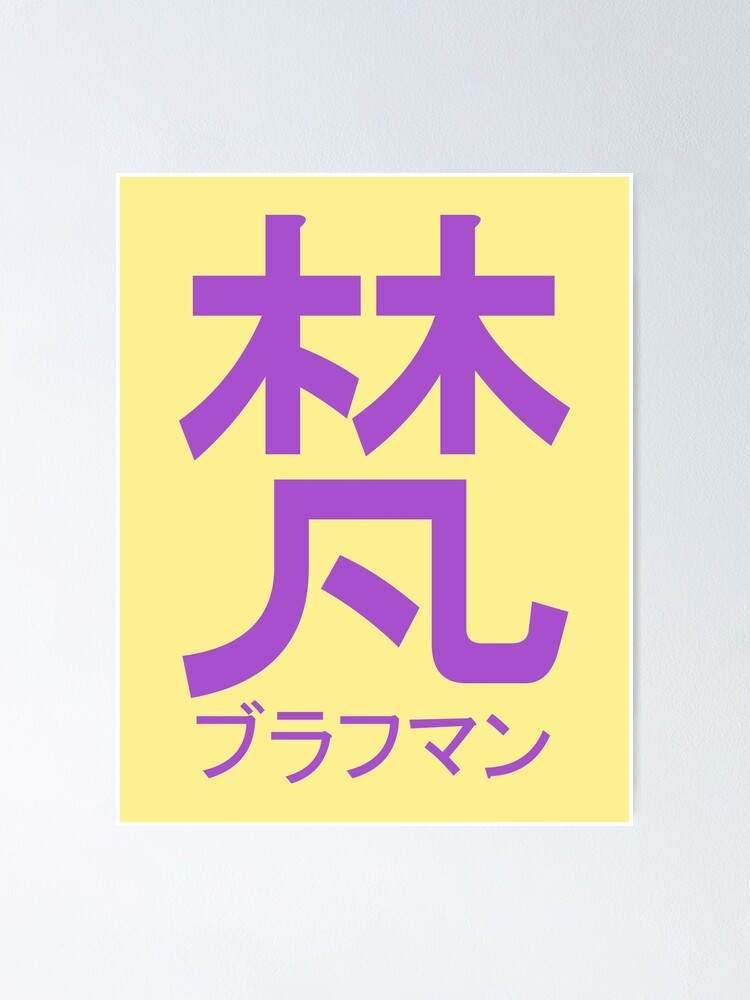 Brahman Gang Logo Text Japanese | Poster