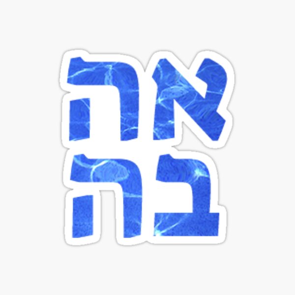 Item preview, Ahava Hebrew sticker designed and sold by YiskaStore.
