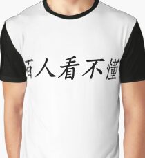 白人看不懂 - White People Can't read this Graphic T-Shirt