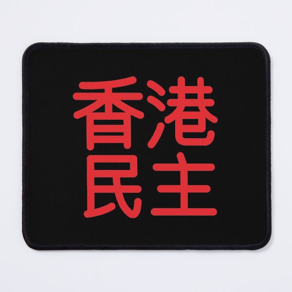 Item preview, Hong Kong Democracy 2 designed and sold by ArtofDissent.
