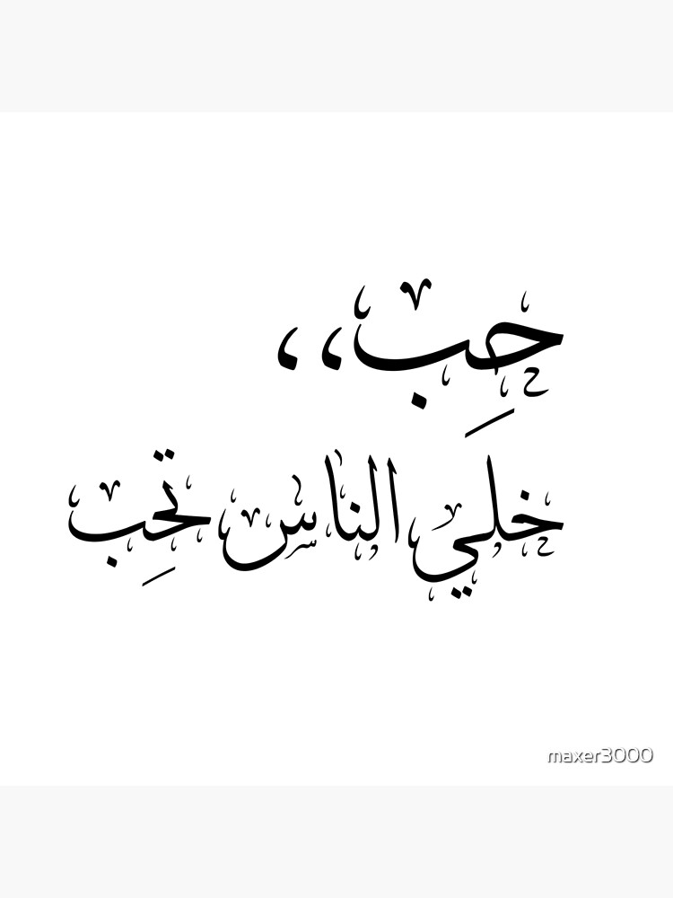 Tote Bag Proverbe Arabe Invitation A L Amour حب خلي الناس تحب تصميم مميز كدعوة للحب Par Maxer3000 Redbubble