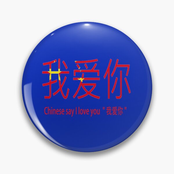 Item preview, Chinese say I love you  " 我爱你 " designed and sold by mostheristore.