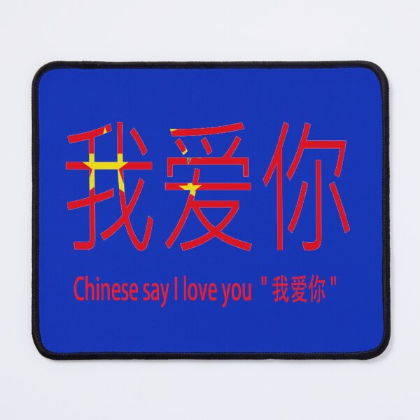 Item preview, Chinese say I love you " 我爱你 " designed and sold by mostheristore.