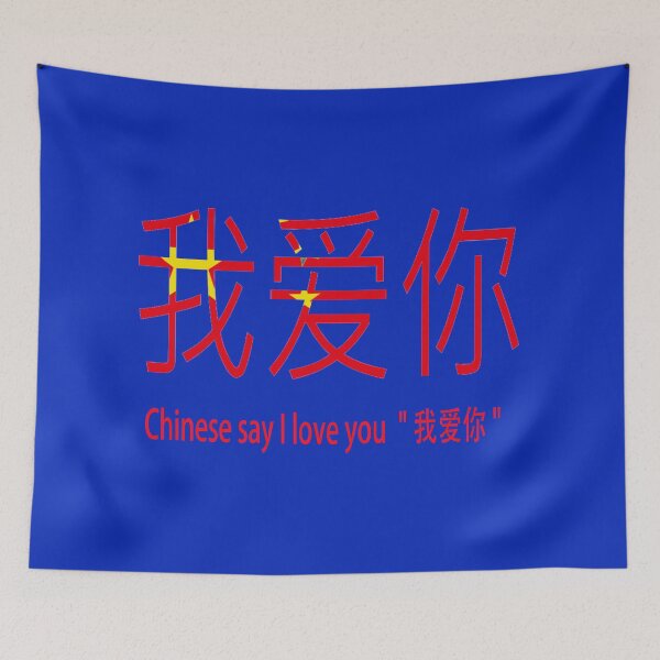 Item preview, Chinese say I love you  " 我爱你 " designed and sold by mostheristore.