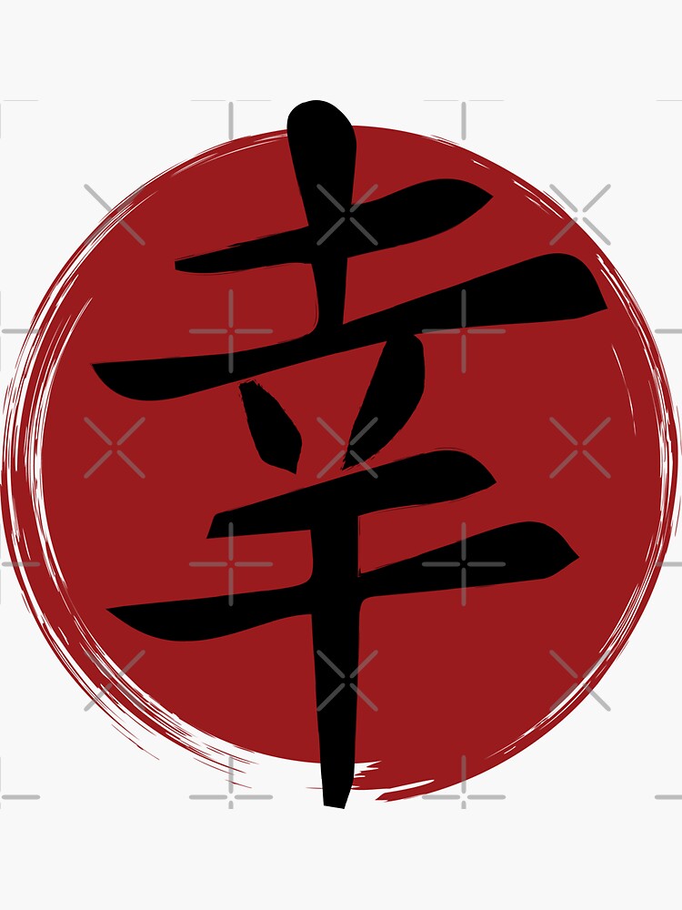 Happiness - Kanji Symbol Ink Calligraphy