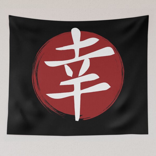 Item preview, Happiness - Kanji Symbol Ink Calligraphy designed and sold by TheInkElephant.
